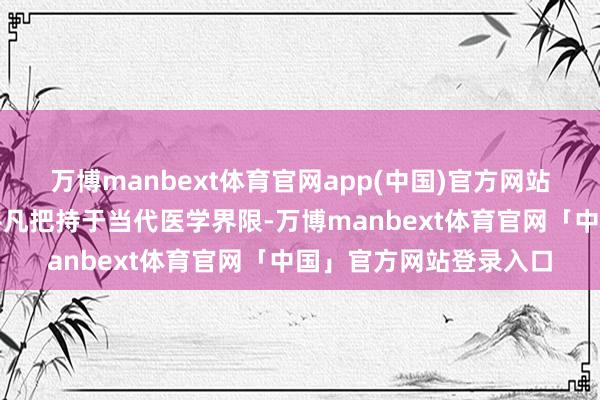 万博manbext体育官网app(中国)官方网站核磁共振成像本领被平凡把持于当代医学界限-万博manbext体育官网「中国」官方网站登录入口