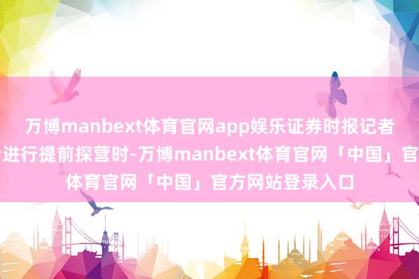 万博manbext体育官网app娱乐证券时报记者在对本届高交会进行提前探营时-万博manbext体育官网「中国」官方网站登录入口