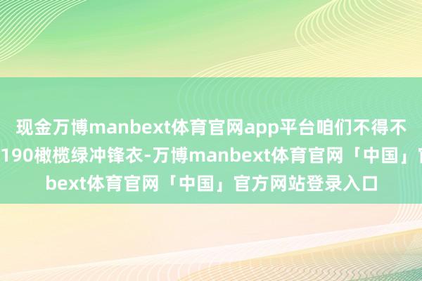 现金万博manbext体育官网app平台咱们不得不提骆驼A14BA31190橄榄绿冲锋衣-万博manbext体育官网「中国」官方网站登录入口