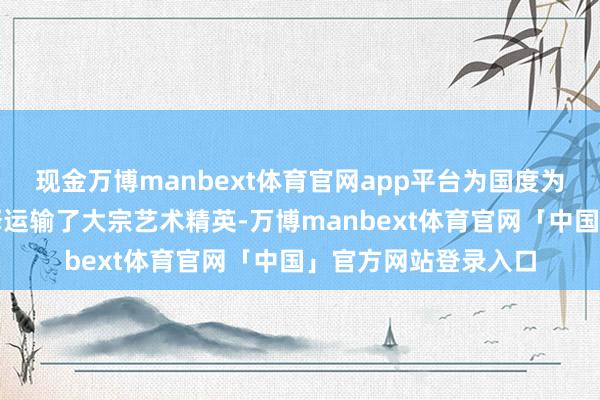 现金万博manbext体育官网app平台为国度为社会为地域高档解释运输了大宗艺术精英-万博manbext体育官网「中国」官方网站登录入口