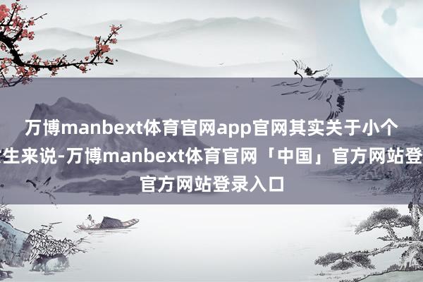 万博manbext体育官网app官网其实关于小个子的女生来说-万博manbext体育官网「中国」官方网站登录入口