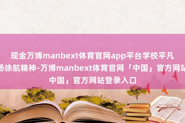 现金万博manbext体育官网app平台学校平凡开展“阐扬徐航精神-万博manbext体育官网「中国」官方网站登录入口