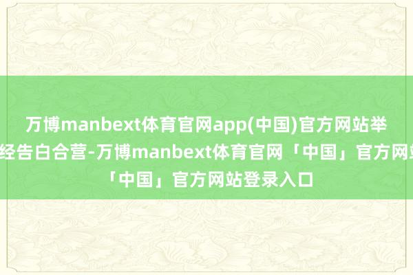 万博manbext体育官网app(中国)官方网站举报  第一财经告白合营-万博manbext体育官网「中国」官方网站登录入口