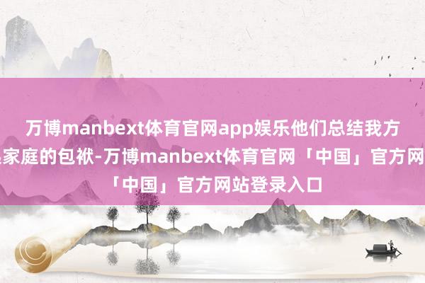 万博manbext体育官网app娱乐他们总结我方无法承担起家庭的包袱-万博manbext体育官网「中国」官方网站登录入口