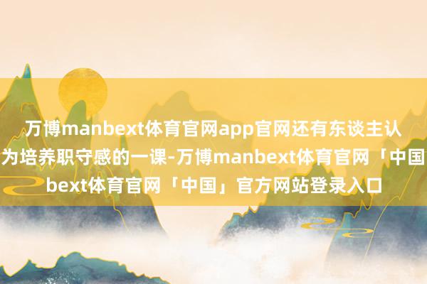 万博manbext体育官网app官网还有东谈主认为：“送枪也不错成为培养职守感的一课-万博manbext体育官网「中国」官方网站登录入口