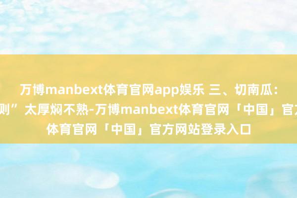 万博manbext体育官网app娱乐 三、切南瓜：3毫米“金币轨则” 太厚焖不熟-万博manbext体育官网「中国」官方网站登录入口