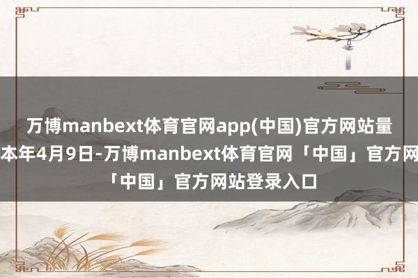 万博manbext体育官网app(中国)官方网站量刑日历定在本年4月9日-万博manbext体育官网「中国」官方网站登录入口