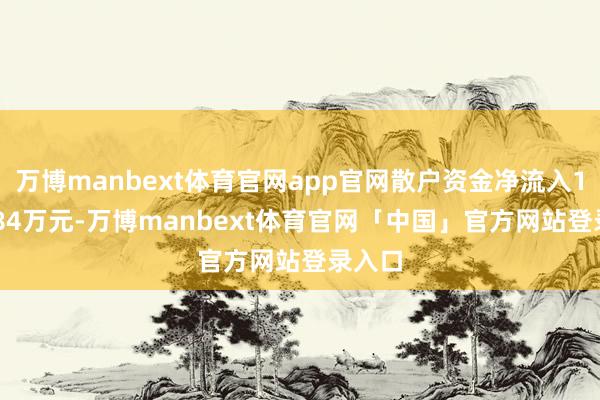 万博manbext体育官网app官网散户资金净流入1170.84万元-万博manbext体育官网「中国」官方网站登录入口