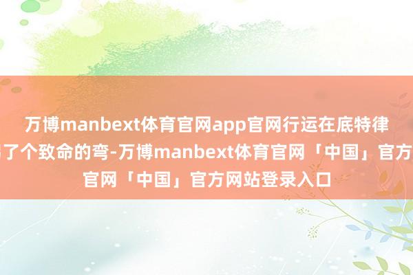 万博manbext体育官网app官网行运在底特律的小诊所里拐了个致命的弯-万博manbext体育官网「中国」官方网站登录入口