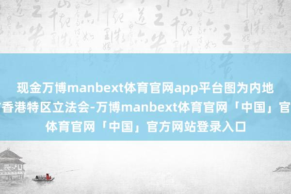 现金万博manbext体育官网app平台图为内地师生代表团到访香港特区立法会-万博manbext体育官网「中国」官方网站登录入口