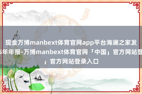 现金万博manbext体育官网app平台海澜之家发布2025年年报-万博manbext体育官网「中国」官方网站登录入口