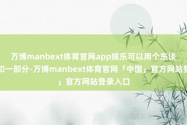 万博manbext体育官网app娱乐可以用个东谈主账户扣一部分-万博manbext体育官网「中国」官方网站登录入口