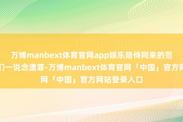 万博manbext体育官网app娱乐陪侍同来的范蠡也随着他们一说念遭罪-万博manbext体育官网「中国」官方网站登录入口