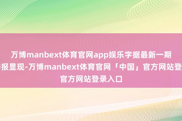 万博manbext体育官网app娱乐字据最新一期基金季报显现-万博manbext体育官网「中国」官方网站登录入口