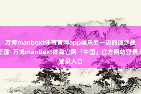 万博manbext体育官网app娱乐另一边的加沙战火正酣-万博manbext体育官网「中国」官方网站登录入口