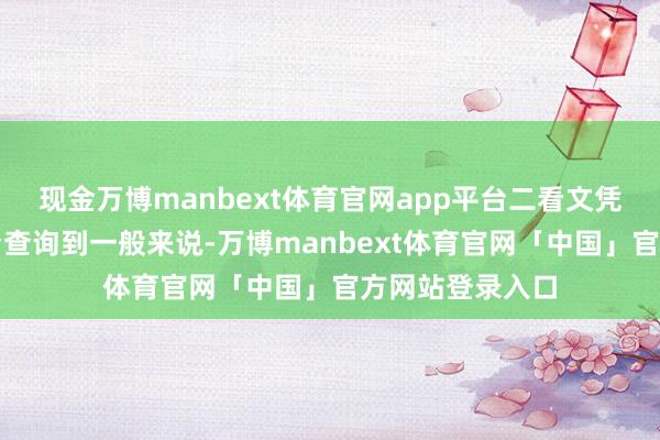 现金万博manbext体育官网app平台二看文凭能否在官方平台查询到一般来说-万博manbext体育官网「中国」官方网站登录入口