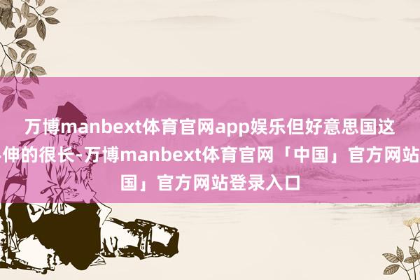 万博manbext体育官网app娱乐但好意思国这些议员手伸的很长-万博manbext体育官网「中国」官方网站登录入口