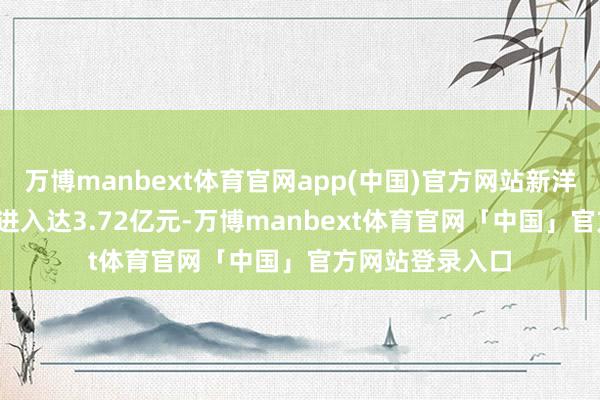 万博manbext体育官网app(中国)官方网站新洋丰2025年研发进入达3.72亿元-万博manbext体育官网「中国」官方网站登录入口