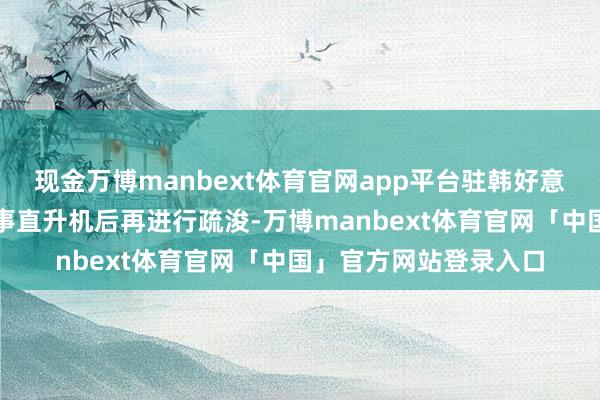 现金万博manbext体育官网app平台驻韩好意思军计算自行维修涉事直升机后再进行疏浚-万博manbext体育官网「中国」官方网站登录入口