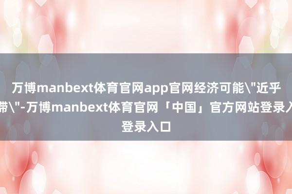 万博manbext体育官网app官网经济可能
