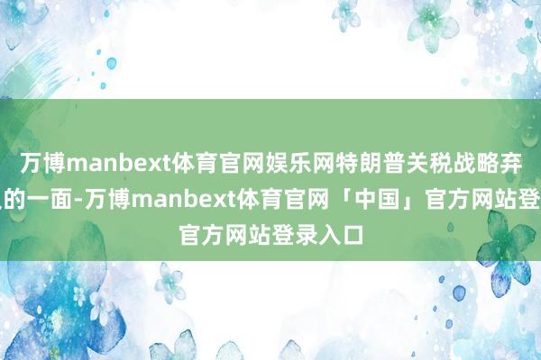 万博manbext体育官网娱乐网特朗普关税战略弃信违义的一面-万博manbext体育官网「中国」官方网站登录入口