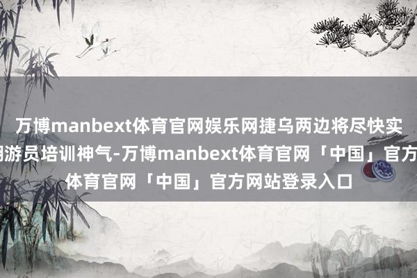 万博manbext体育官网娱乐网捷乌两边将尽快实际F-16战机翱游员培训神气-万博manbext体育官网「中国」官方网站登录入口