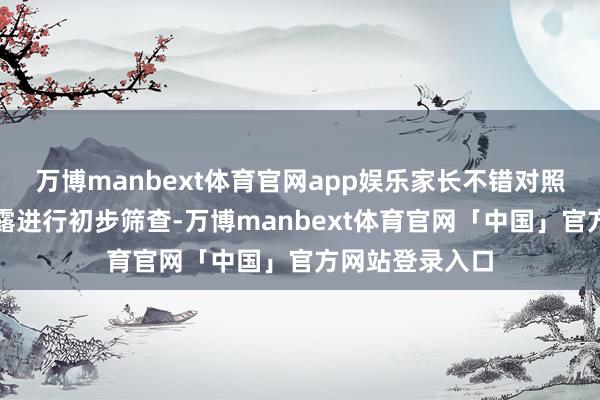 万博manbext体育官网app娱乐家长不错对照孩子的内容暴露进行初步筛查-万博manbext体育官网「中国」官方网站登录入口