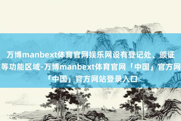 万博manbext体育官网娱乐网设有登记处、颁证厅、化妆室等功能区域-万博manbext体育官网「中国」官方网站登录入口