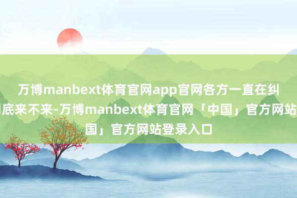 万博manbext体育官网app官网各方一直在纠结中国到底来不来-万博manbext体育官网「中国」官方网站登录入口
