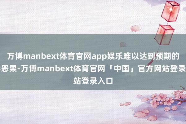 万博manbext体育官网app娱乐难以达到预期的教学恶果-万博manbext体育官网「中国」官方网站登录入口