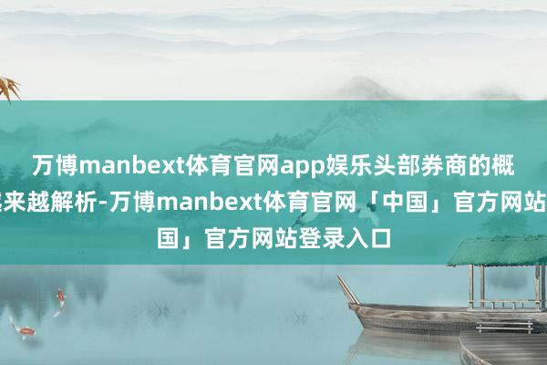 万博manbext体育官网app娱乐头部券商的概括上风越来越解析-万博manbext体育官网「中国」官方网站登录入口