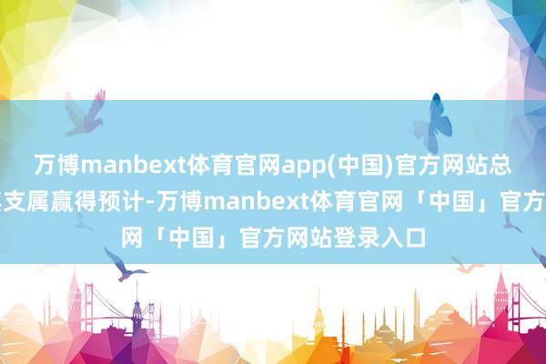 万博manbext体育官网app(中国)官方网站总领馆也已与其支属赢得预计-万博manbext体育官网「中国」官方网站登录入口