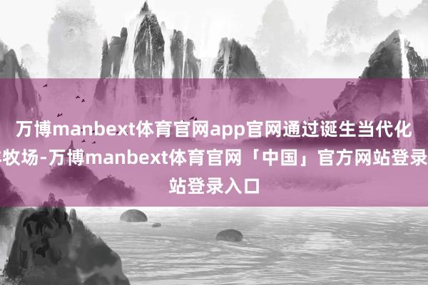 万博manbext体育官网app官网通过诞生当代化海洋牧场-万博manbext体育官网「中国」官方网站登录入口