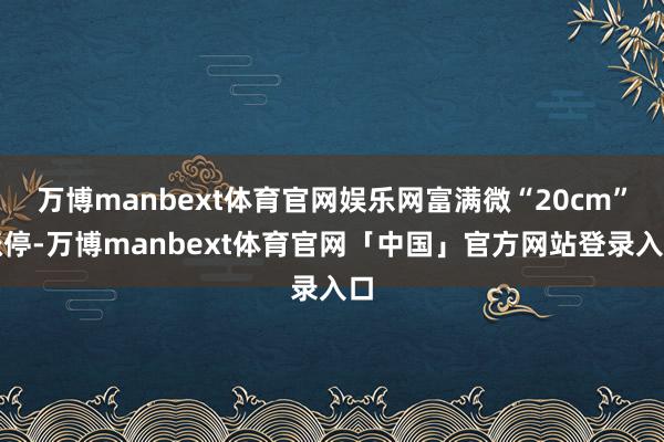 万博manbext体育官网娱乐网富满微“20cm”涨停-万博manbext体育官网「中国」官方网站登录入口