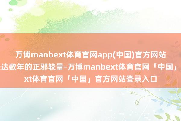 万博manbext体育官网app(中国)官方网站至此两边进行了长达数年的正邪较量-万博manbext体育官网「中国」官方网站登录入口