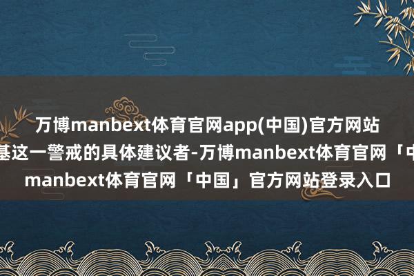万博manbext体育官网app(中国)官方网站怎样撼动战机研发的根基这一警戒的具体建议者-万博manbext体育官网「中国」官方网站登录入口