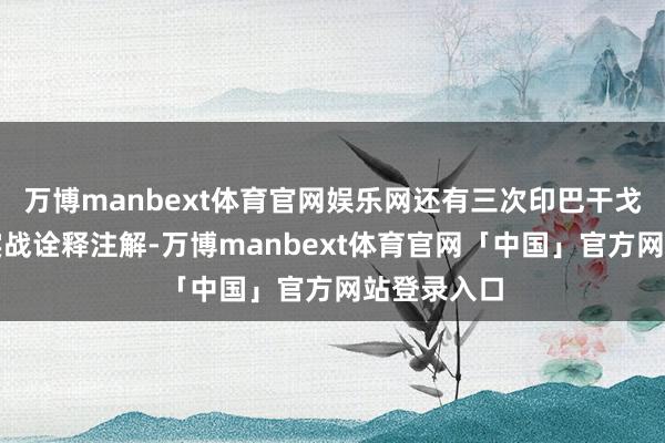 万博manbext体育官网娱乐网还有三次印巴干戈打出来的实战诠释注解-万博manbext体育官网「中国」官方网站登录入口