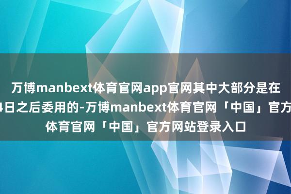 万博manbext体育官网app官网其中大部分是在2022年2月24日之后委用的-万博manbext体育官网「中国」官方网站登录入口