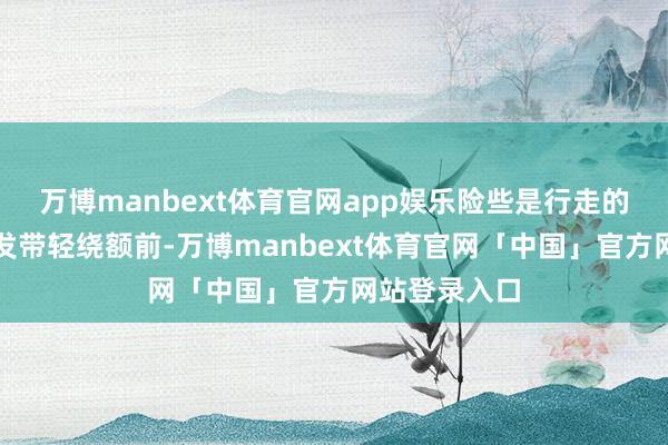 万博manbext体育官网app娱乐险些是行走的前锋大片！发带轻绕额前-万博manbext体育官网「中国」官方网站登录入口