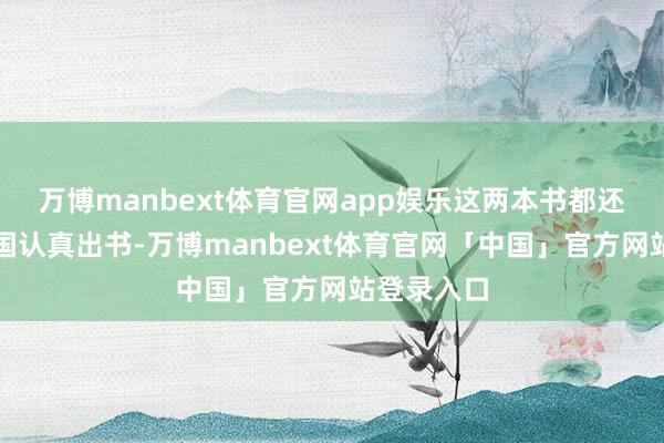 万博manbext体育官网app娱乐这两本书都还莫得在中国认真出书-万博manbext体育官网「中国」官方网站登录入口