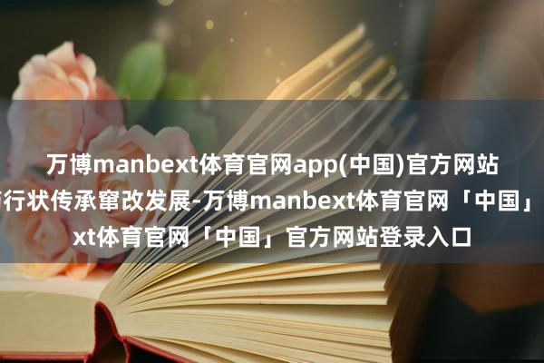 万博manbext体育官网app(中国)官方网站鼓舞璧山区中医药行状传承窜改发展-万博manbext体育官网「中国」官方网站登录入口