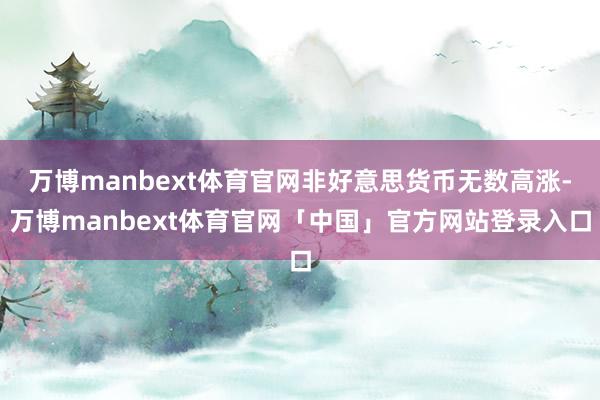 万博manbext体育官网非好意思货币无数高涨-万博manbext体育官网「中国」官方网站登录入口