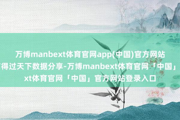 万博manbext体育官网app(中国)官方网站鼓吹时间立异与信得过天下数据分享-万博manbext体育官网「中国」官方网站登录入口